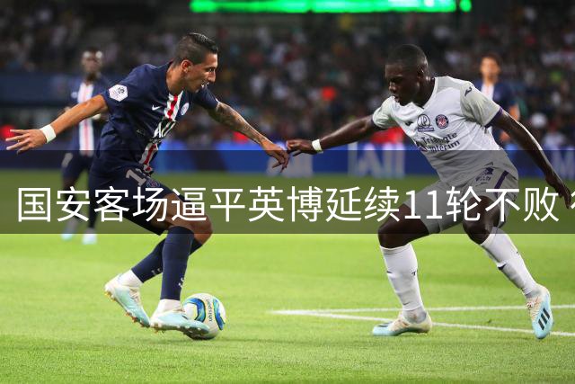 国安客场逼平英博延续11轮不败 德尔加多爆射破荒