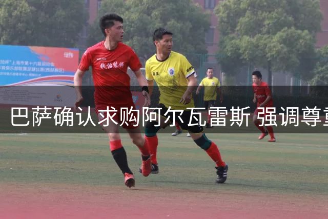 巴萨确认求购阿尔瓦雷斯 强调尊重马竞意愿